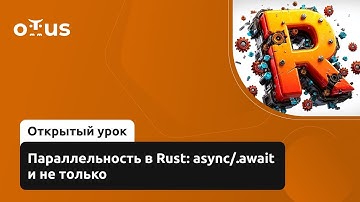 Параллельность в Rust: async/.await и не только // Демо-занятие курса «Rust Developer. Basic»