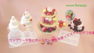 スイーツデコ作り方♪カップケーキ＆ホールケーキ型で作ろう♪粘土・レジン How to made clay cake a＆ cupcake