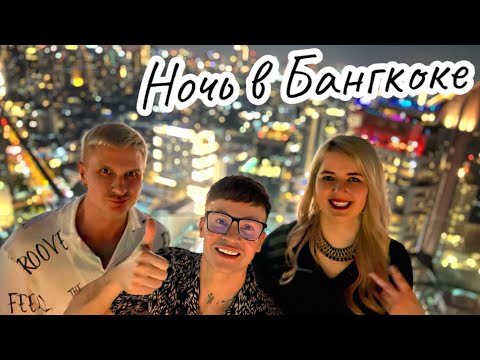 Недорогой отель в Бангкоке, первый раз на Khaosan Road, самая модная крыша.