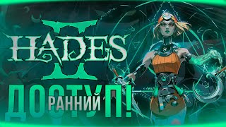 Новинка! Ранний Доступ | Hades 2 | ОБЗОР!