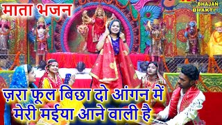 ज़रा फूल बिछा दो आंगन में मेरी मईया आने वाली है - Mata Bhajan | Zara Phool Bicha Do Angan Mein