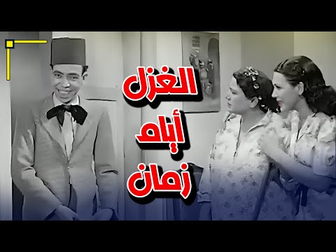 الغزل أيام زمان فيلم أحب الغلط