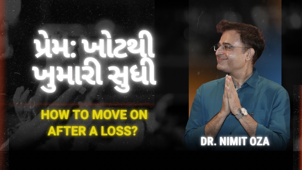 પ્રેમ : ખોટથી ખુમારી સુધી. How to move on after the loss of a loved one ?