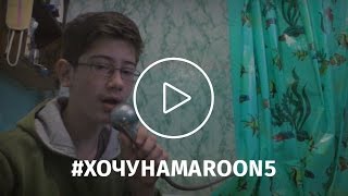 Владимир Фурманов | #хочунаmaroon5