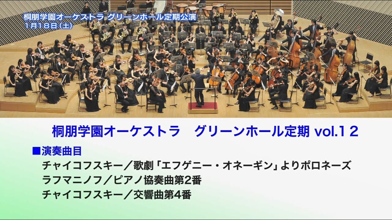 桐朋学園オーケストラ グリーンホール定期公演 Youtube