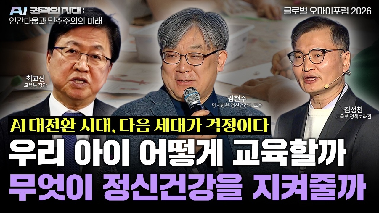 [오마이포럼] AI시대 부모는 걱정태산...우리 아이 어떻게 교육할까? 무엇이 정신건강을 지켜줄까?