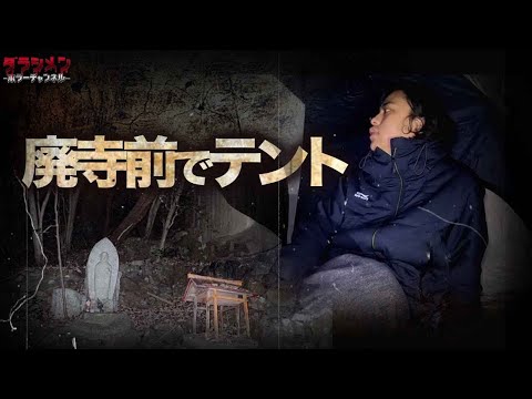 【心霊】あの山奥の廃寺の前でテント検証をしてみた//本当に同じ場所なのか…