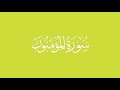 سورة المؤمنون 60 74