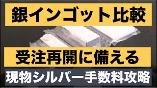 【銀インゴット】シルバー地金販売再開に備えて銀地金の手数料比較