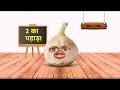 2 ka pahada  aalu pyaj tamatar ki comedy  aalu pyaj ki comedy thetharpuns