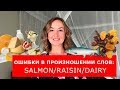 Ошибки в произношении слов:  SALMON / RAISIN / DAIRY. Английский для путешествий.