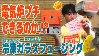 ガラスパウダーを凍らせるガラスフュージング！電気炉プチでもできるのか！？