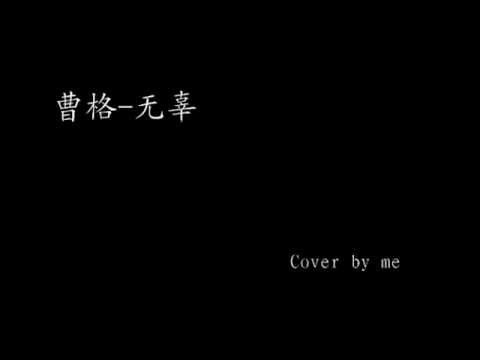 曹格-无辜 cover by me
