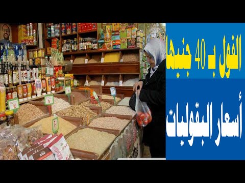 الفول ب 40 جنيها أسعار البقوليات في أسواق الشرقية اليوم السبت 1 فبراير 2025