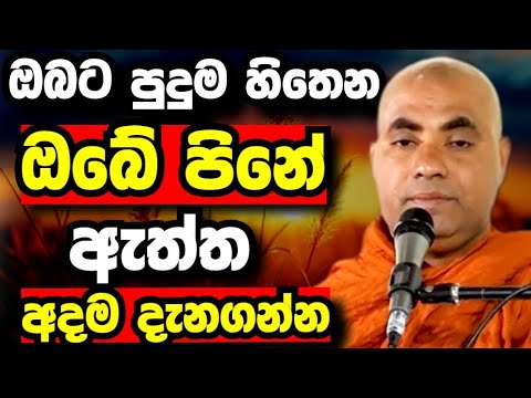 ඔබේ පිනේ පුදුම හිතෙන ඇත්ත|අති පූජ්‍ය  කෝරලයාගම සරනතිස්ස ස්වාමීන් වහන්සේ|බණ-Dhamma 04