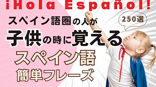 『メンバー特典あり』聞くだけで覚えられる！ 簡単なスペイン語表現・ 初級 | 聞き流しリスニイング