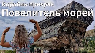 СУДАК. ПОВЕЛИТЕЛЬ МОРЕЙ - корабль-призрак. БУГАЗ. #Судак, #Крым_2022, #меганом