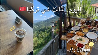 فلوق السفر إلى تركيا️??| يومياتي في تركيا | فطور تركي صباحي | travel vlog