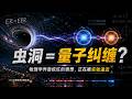 蟲洞=量子糾纏?量子糾纏真的能突破光速限制嗎?|量子糾纏|時空奧秘|