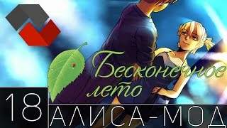 [Let`sPlay | Летсплей] Бесконечное Лето. Алиса-Мод. Хорошая Концовка. - 18 ► ФИНАЛ. ХИМИК ◄