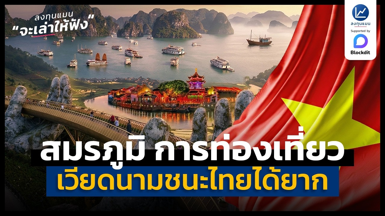 ทำไมการท่องเที่ยว ถึงเป็นสิ่งที่เวียดนาม เอาชนะไทยไม่ได้ง่าย ๆ | ลงทุนแมนจะเล่าให้ฟัง