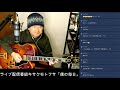 第97回ライブ配信番組キサクモトフサ週間版「僕の毎日」