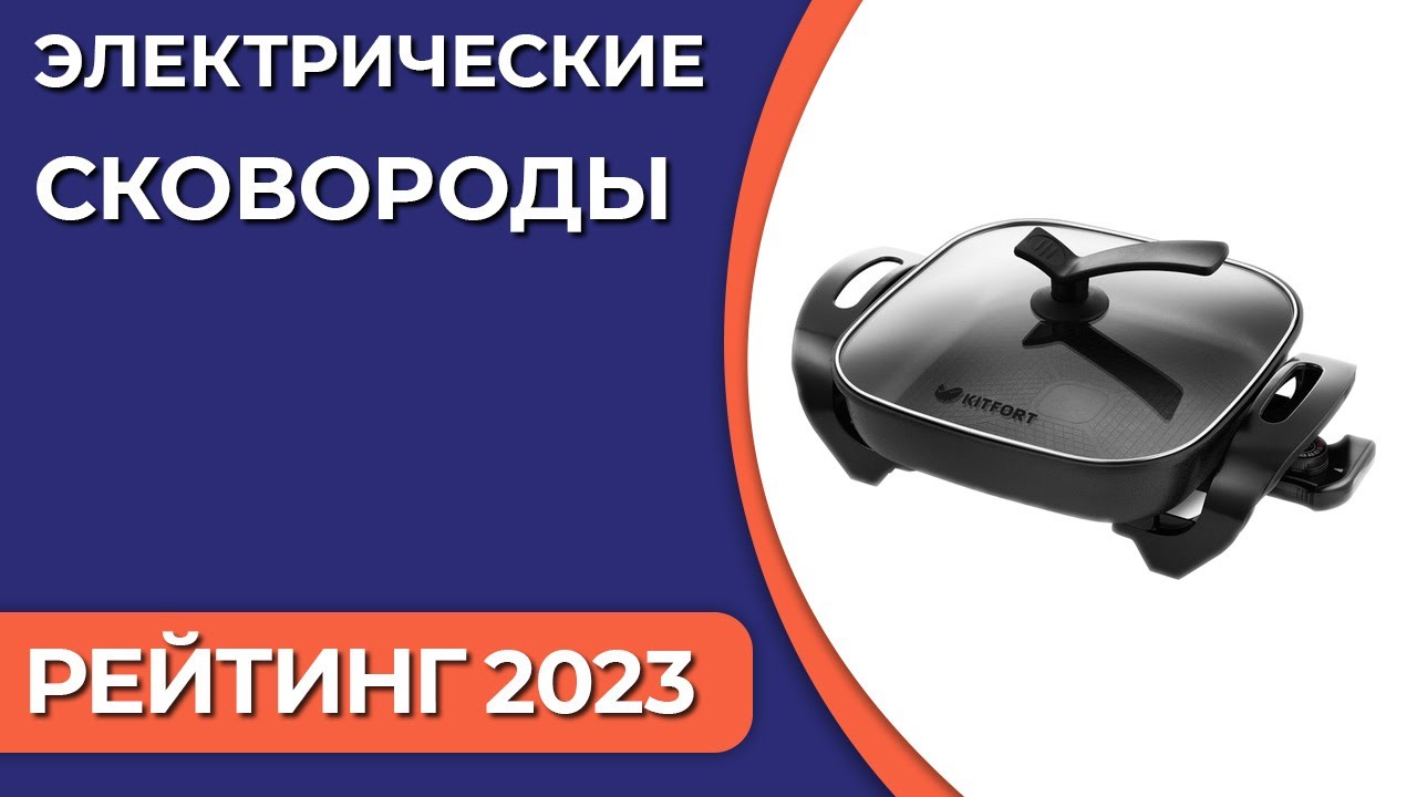 ТОП—7. Лучшие электрические сковороды для дома [электросковороды]. Рейтинг 2023 года!