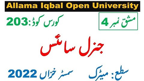 AIOU Code 203  Solved Assignment 3 of AUTUMN 2022 II Subject GENERAL SCIENCE جنرل سائنس