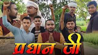प्रधान जी  !! Deepak Yadav !!