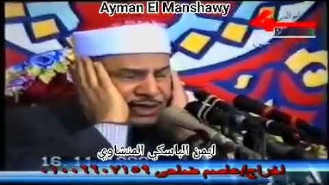 سورة الإسراء بني برزه ابوشوشه قنا الشيخ #محمود_صديق_المنشاوي @ElManshewy