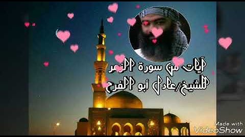 الشيخ عادل ابو الفرح ماتيسر من سورة الزمر