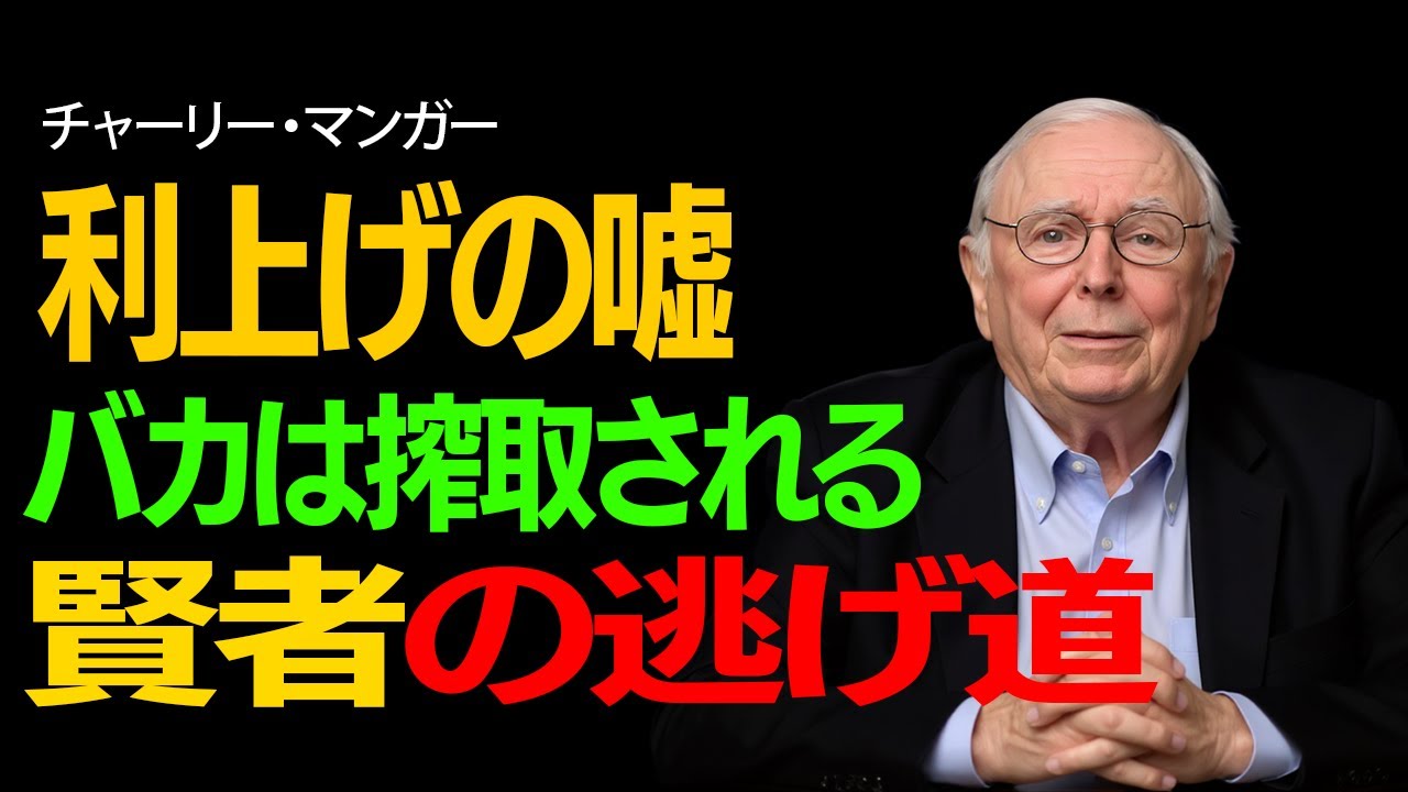 【チャーリー・マンガー】なぜ、愚か者は相場で淘汰されるのか？日本経済の歴史的転換点で「真の勝者」となるための唯一の思考法【投資の神様の教え】