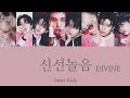 【歌詞・和訳・カナルビ】신선놀음(DIVINE) - Stray Kids