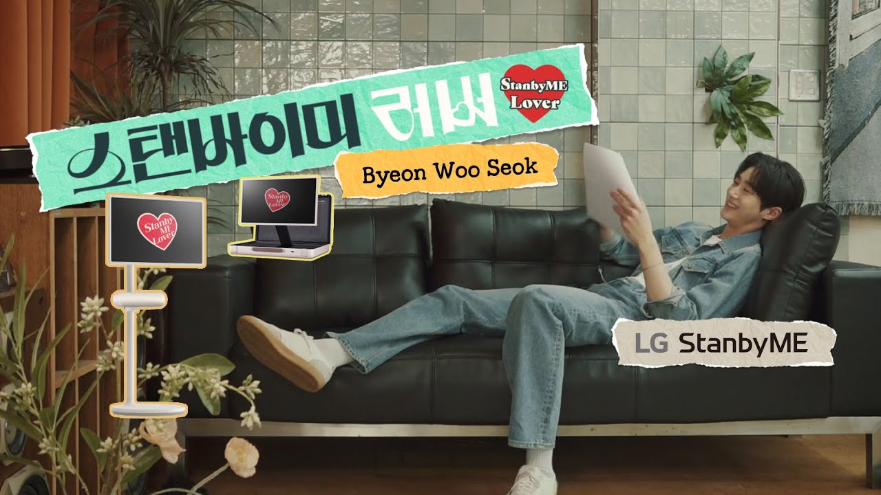 [Teaser] 내가 묻고 변우석이 답하는 리얼 스탠바이미 스토리｜Life's Good｜LG StanbyME