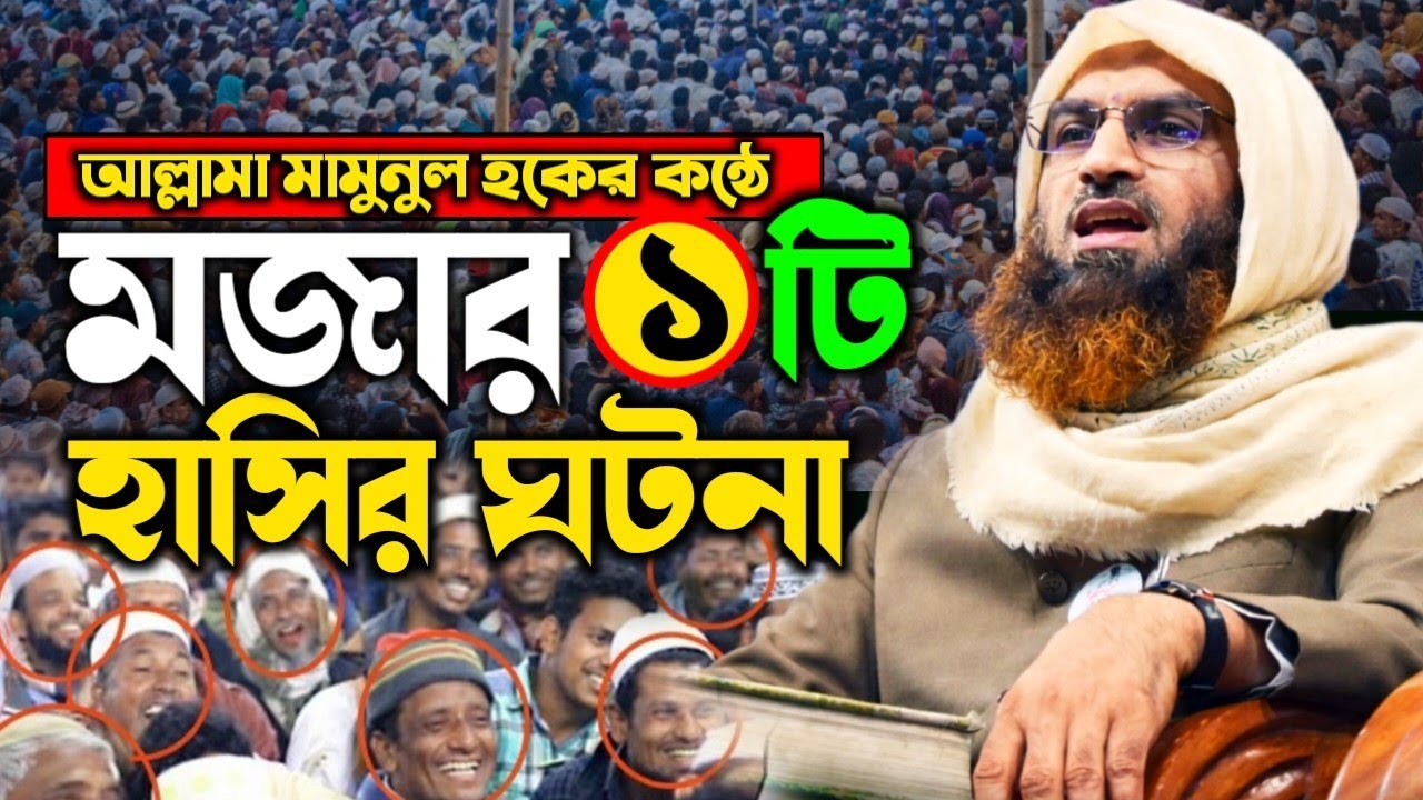 মজার একটি ঘটনা 😂 | আল্লামা মামুনুল হকের হৃদয়ছোঁয়া ওয়াজ | Funny Islamic Waz Bangla 2026