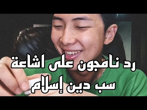 رد نامجون على اشاعة سب دين إسلام