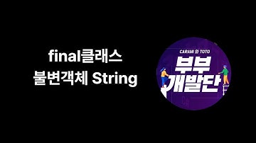 즐거운 자바 강좌 46. final 클래스, 불변객체 String