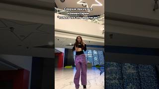 Спорим?😜 кто Подписан тот самый лучший 😍❤️ #лаура #shortvideo #tiktok #likee #trend #dance