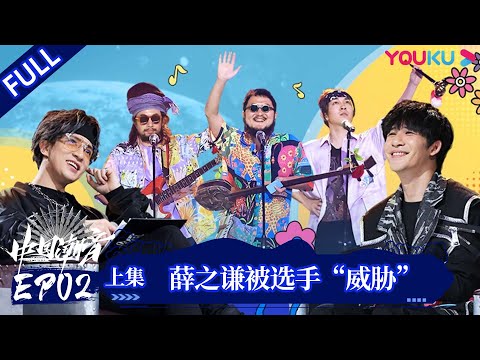 陸綜-中國潮音-EP 02-(上) 薛之謙被選手威脅