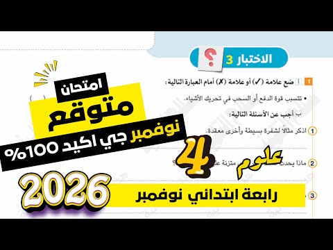 امتحان شهر نوفمبر علوم الصف الرابع الإبتدائي الترم الاول مراجعة علوم رابعة ابتدائي ترم اول