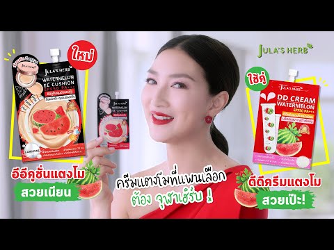 DD Cream VS EE Cushion แตงโมจุฬาเฮิร์บ! #ของใหม่เซเว่น! ถูกและดี! | Jula's Herb Thailand