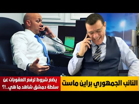 تطور هام النائب الجمهوري براين ماست يضع شروط واضحة لرفع العقوبات عن سلطة دمشق شاهد ما هي