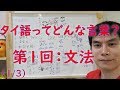 タイ語ってどんな言葉？(1/3) 文法　シンプルで分かりやすい！