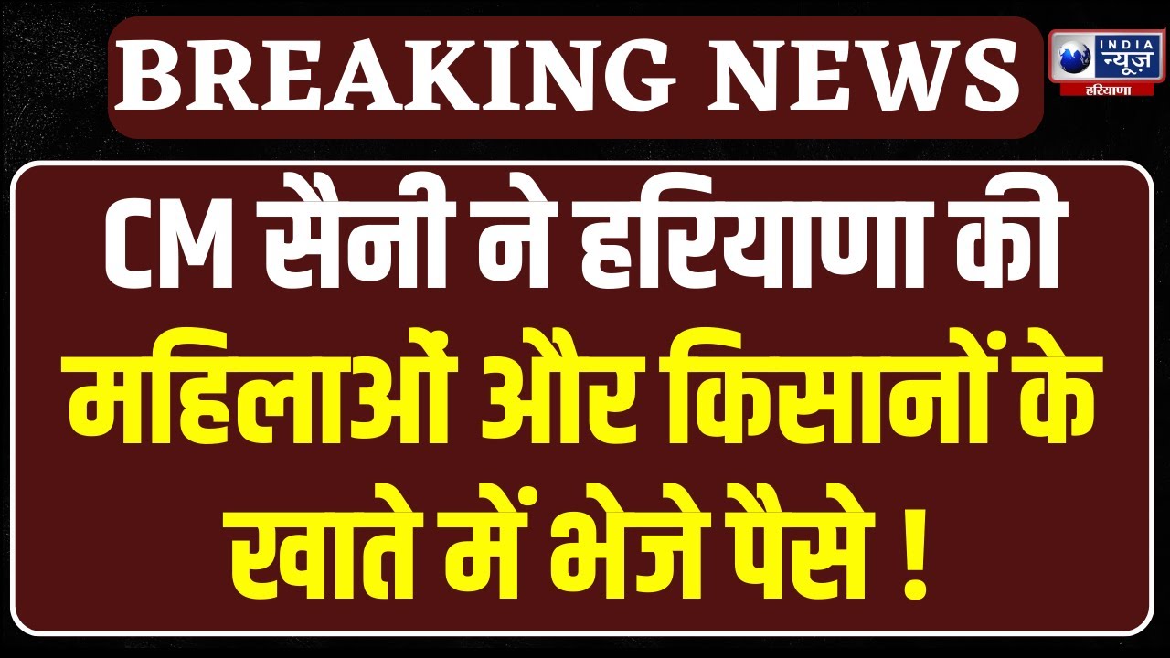 CM Nayab Saini live: हरियाणा के किसानों की होगी बल्ले-बल्ले ! | India News Haryana