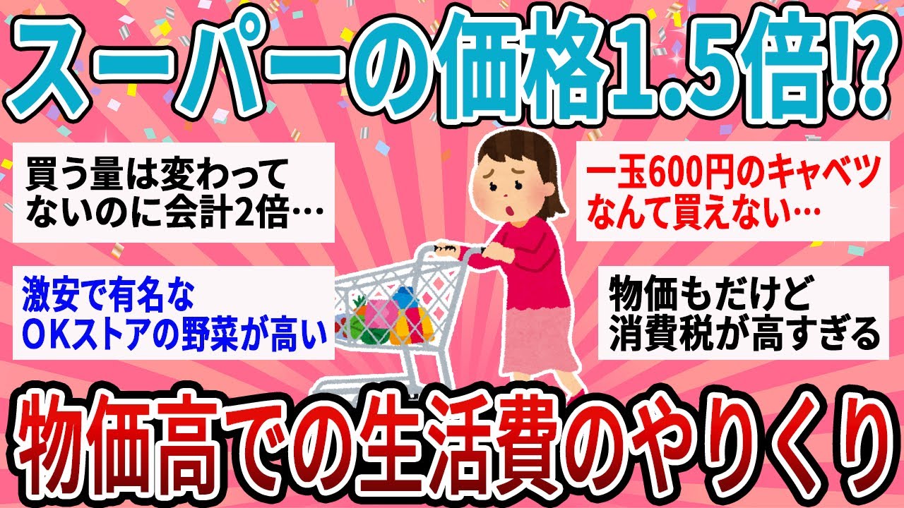 【有益】スーパーの支払いが毎回1.5倍以上…物価高の生活費どうやってやりくりしてる？【ガルちゃん】