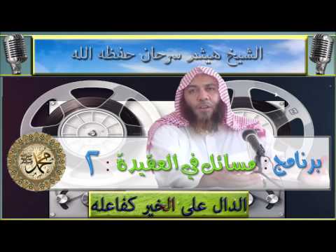 مسائل في  العقيدة 02 :  الشيخ هيثم سرحان حفظه الله