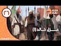 قائد لم يهزم الحلقة 26 عزل خالد بن الوليد 1 