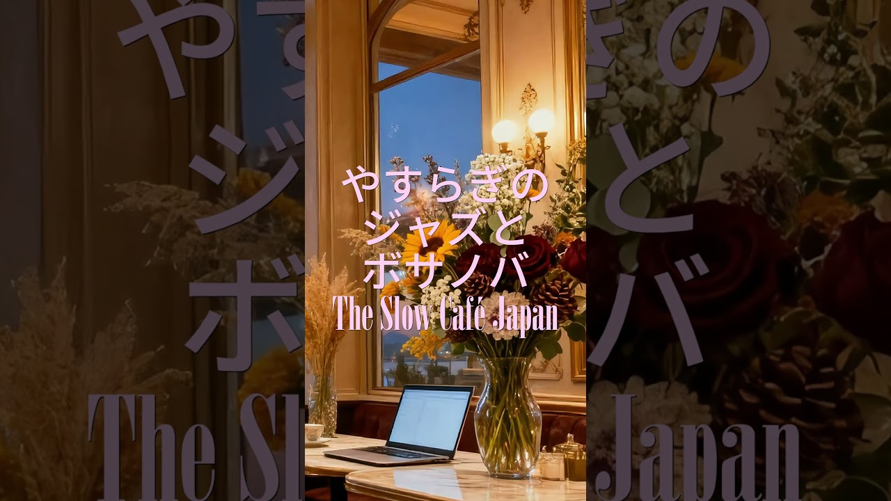 Jazz & Bossa Nova for Your Relaxation | The Slow Café Japan 