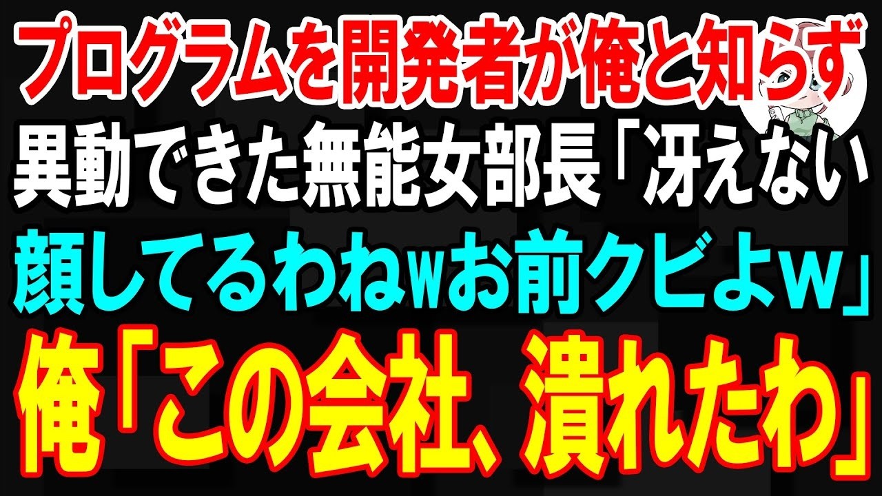 「お前、首よ。残念です」そう言われた瞬間、私は何が起きたのか理解できなかった。私の個室に、今日赴任してきたばかりの女部長が乗り込んできて、私の机の前でそう宣言したのだ。彼女は私のことを同期だとも気づかず、この部屋を開け渡せと命令してきた。私は冷静に「残念です」と返したが、周りの社員たちが一斉にガクガクと震え出したのは、まさか彼女が無能な女部長だからではない。私がこの会社で誰なのかを、彼女だけ...