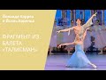 FRAGMENT FROM TALISMAN - Yolanda Correa and Yoel Carreno / Фрагмент из балета «Талисман»